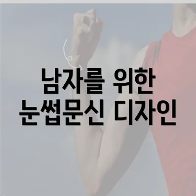 남자를 위한 눈썹문신 디자인