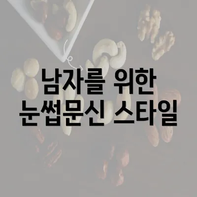 남자를 위한 눈썹문신 스타일