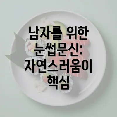 남자를 위한 눈썹문신: 자연스러움이 핵심