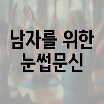 남자를 위한 눈썹문신