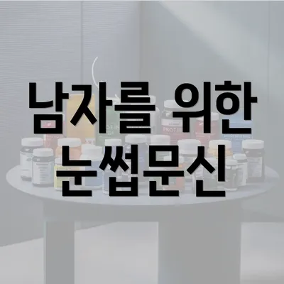 남자를 위한 눈썹문신