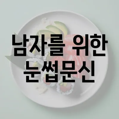 남자를 위한 눈썹문신