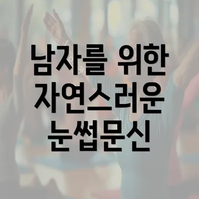 남자를 위한 자연스러운 눈썹문신