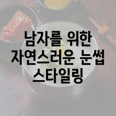 남자를 위한 자연스러운 눈썹 스타일링