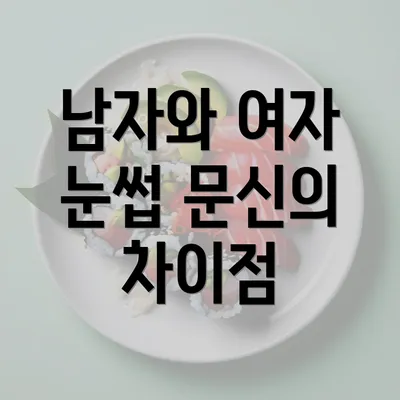 남자와 여자 눈썹 문신의 차이점