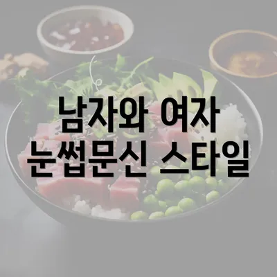 남자와 여자 눈썹문신 스타일