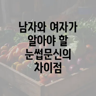 남자와 여자가 알아야 할 눈썹문신의 차이점