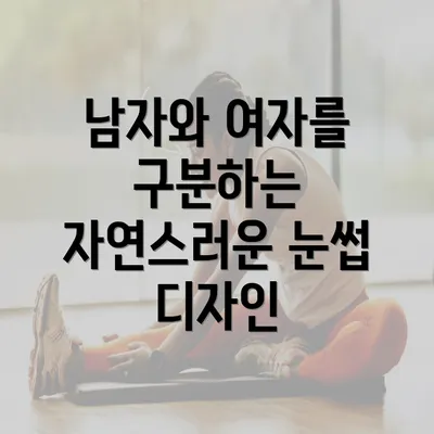 남자와 여자를 구분하는 자연스러운 눈썹 디자인