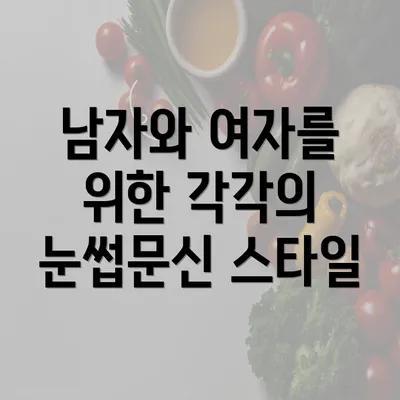 남자와 여자를 위한 각각의 눈썹문신 스타일