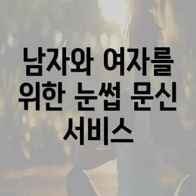 남자와 여자를 위한 눈썹 문신 서비스