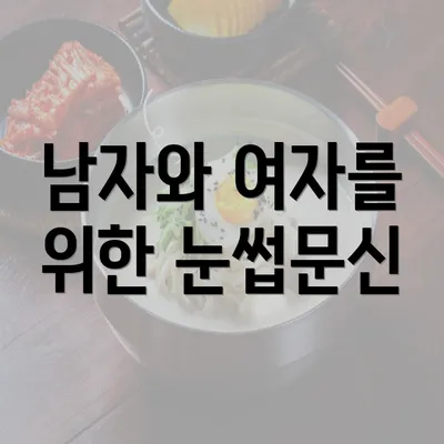 남자와 여자를 위한 눈썹문신