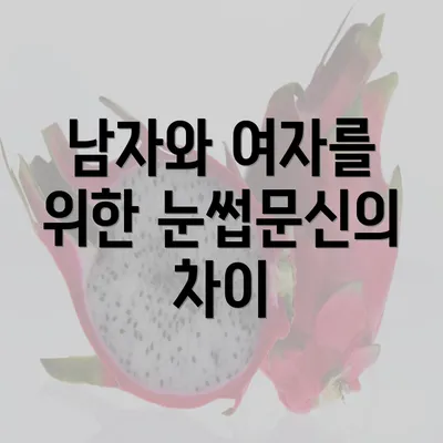 남자와 여자를 위한 눈썹문신의 차이