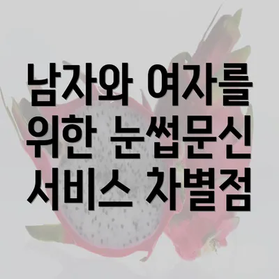 남자와 여자를 위한 눈썹문신 서비스 차별점