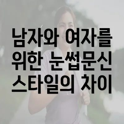 남자와 여자를 위한 눈썹문신 스타일의 차이