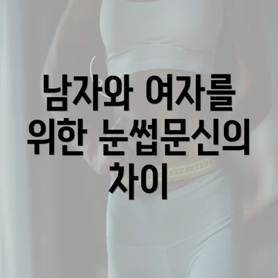 남자와 여자를 위한 눈썹문신의 차이