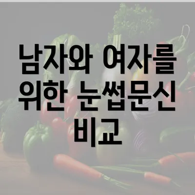 남자와 여자를 위한 눈썹문신 비교