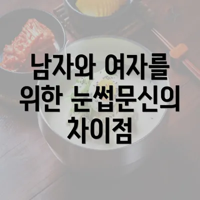 남자와 여자를 위한 눈썹문신의 차이점