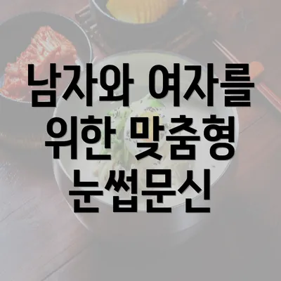 남자와 여자를 위한 맞춤형 눈썹문신