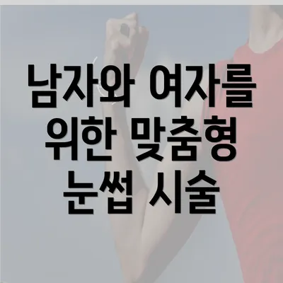 남자와 여자를 위한 맞춤형 눈썹 시술