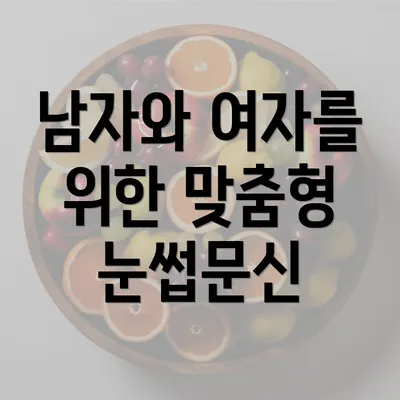 남자와 여자를 위한 맞춤형 눈썹문신