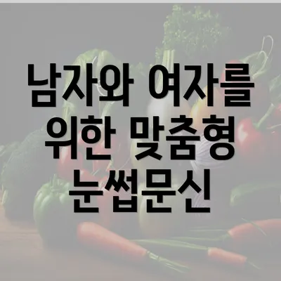 남자와 여자를 위한 맞춤형 눈썹문신