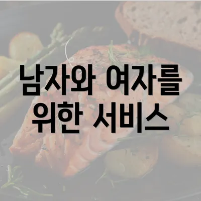 남자와 여자를 위한 서비스