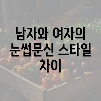 남자와 여자의 눈썹문신 스타일 차이