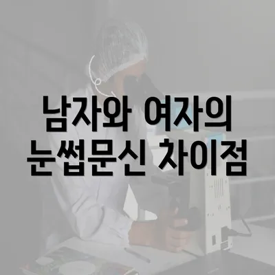 남자와 여자의 눈썹문신 차이점