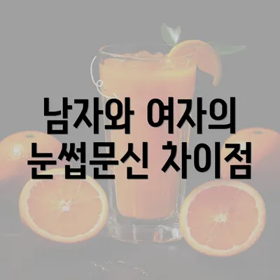 남자와 여자의 눈썹문신 차이점