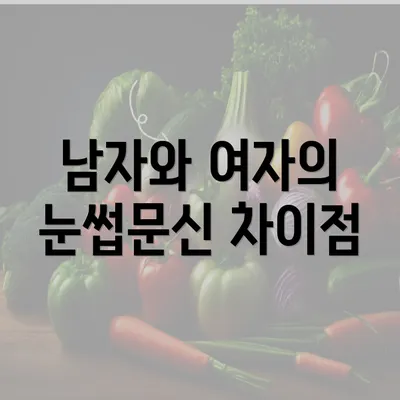 남자와 여자의 눈썹문신 차이점