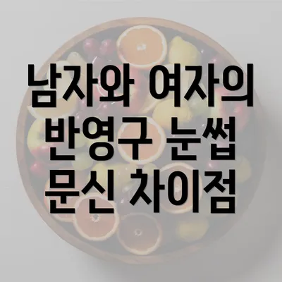 남자와 여자의 반영구 눈썹 문신 차이점