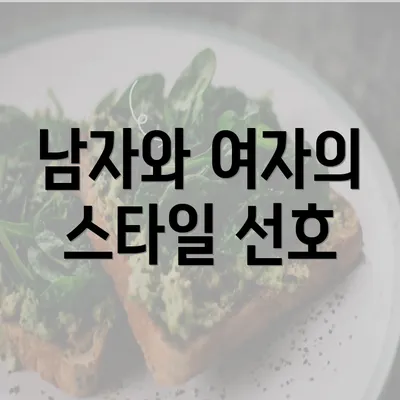 남자와 여자의 스타일 선호