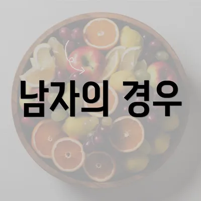 남자의 경우