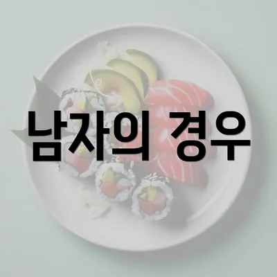 남자의 경우