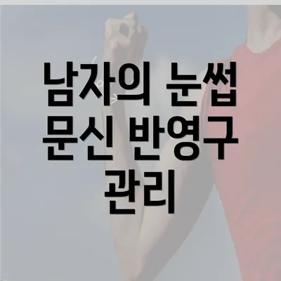 남자의 눈썹 문신 반영구 관리