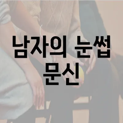 남자의 눈썹 문신