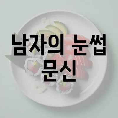 남자의 눈썹 문신