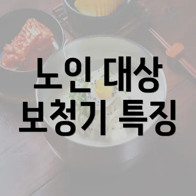 노인 대상 보청기 특징