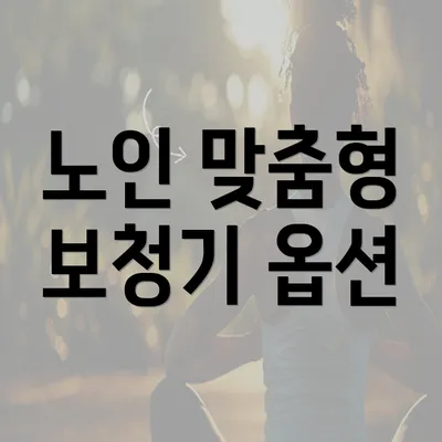 노인 맞춤형 보청기 옵션