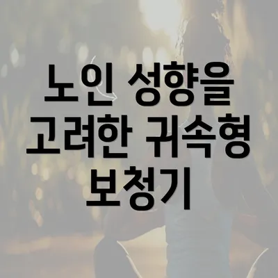 노인 성향을 고려한 귀속형 보청기