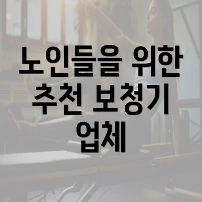 노인들을 위한 추천 보청기 업체