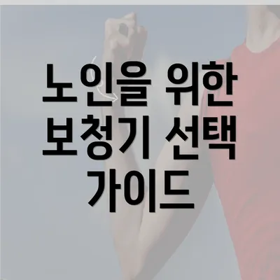 노인을 위한 보청기 선택 가이드