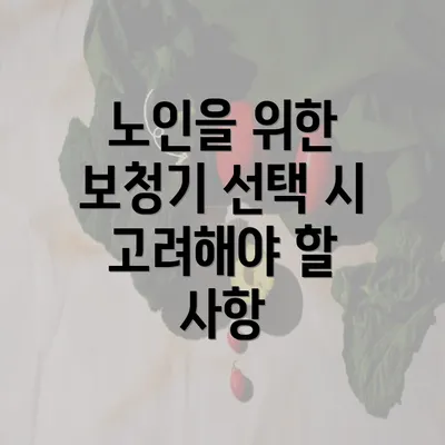 노인을 위한 보청기 선택 시 고려해야 할 사항