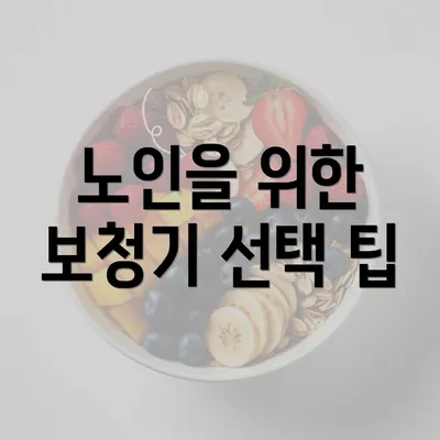 노인을 위한 보청기 선택 팁