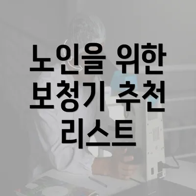 노인을 위한 보청기 추천 리스트