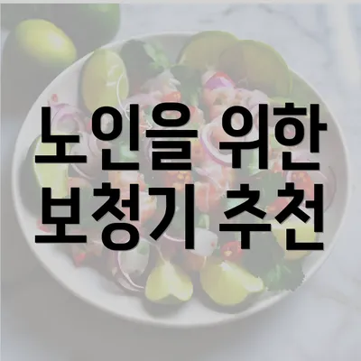 노인을 위한 보청기 추천