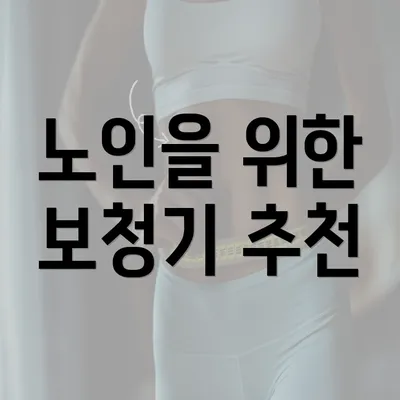 노인을 위한 보청기 추천