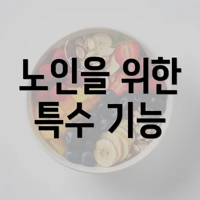 노인을 위한 특수 기능