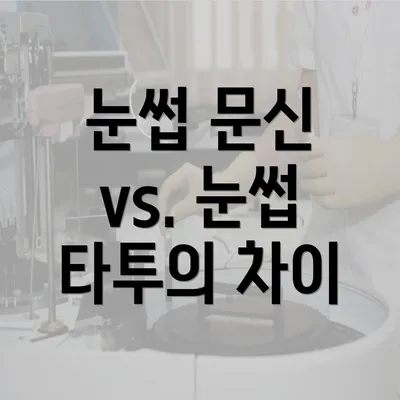 눈썹 문신 vs. 눈썹 타투의 차이