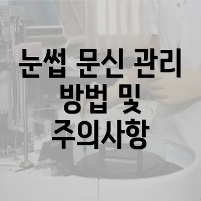 눈썹 문신 관리 방법 및 주의사항